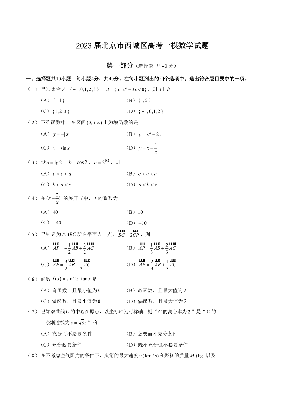 2023届北京市西城区高考一模数学试卷（含答案）_第1页