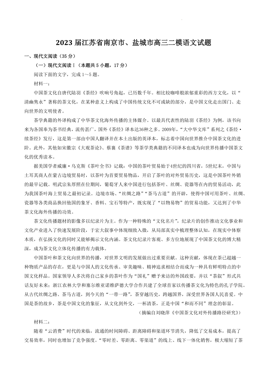 2023届江苏省南京市、盐城市高三二模语文试卷（含答案）_第1页