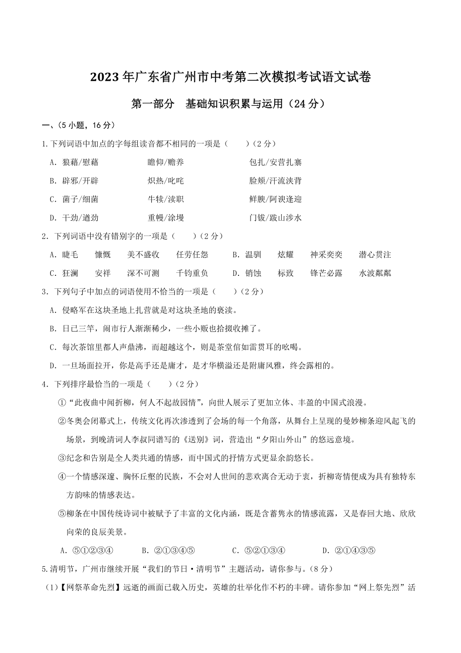 2023年广东省广州市中考第二次模拟考试语文试卷（含答案）_第1页