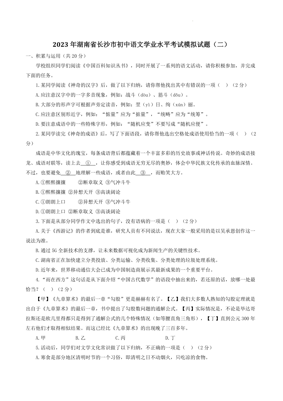 2023年湖南省长沙市初中语文学业水平考试模拟试卷（二）含答案_第1页