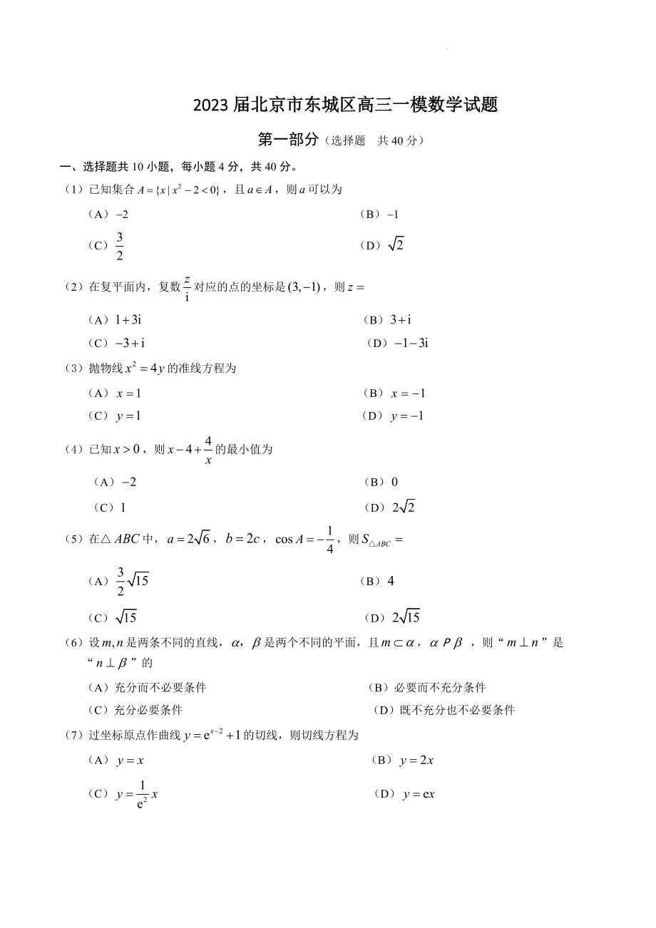 2023届北京市东城区高三一模数学试卷（含答案）_第1页