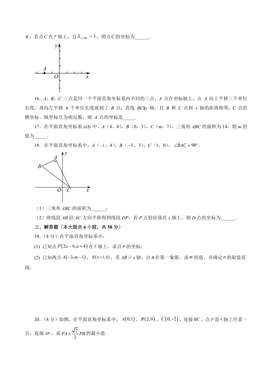 第7章平面直角坐标系 单元培优试卷（含答案）2022-2023学年人教版七年级数学下册_第3页