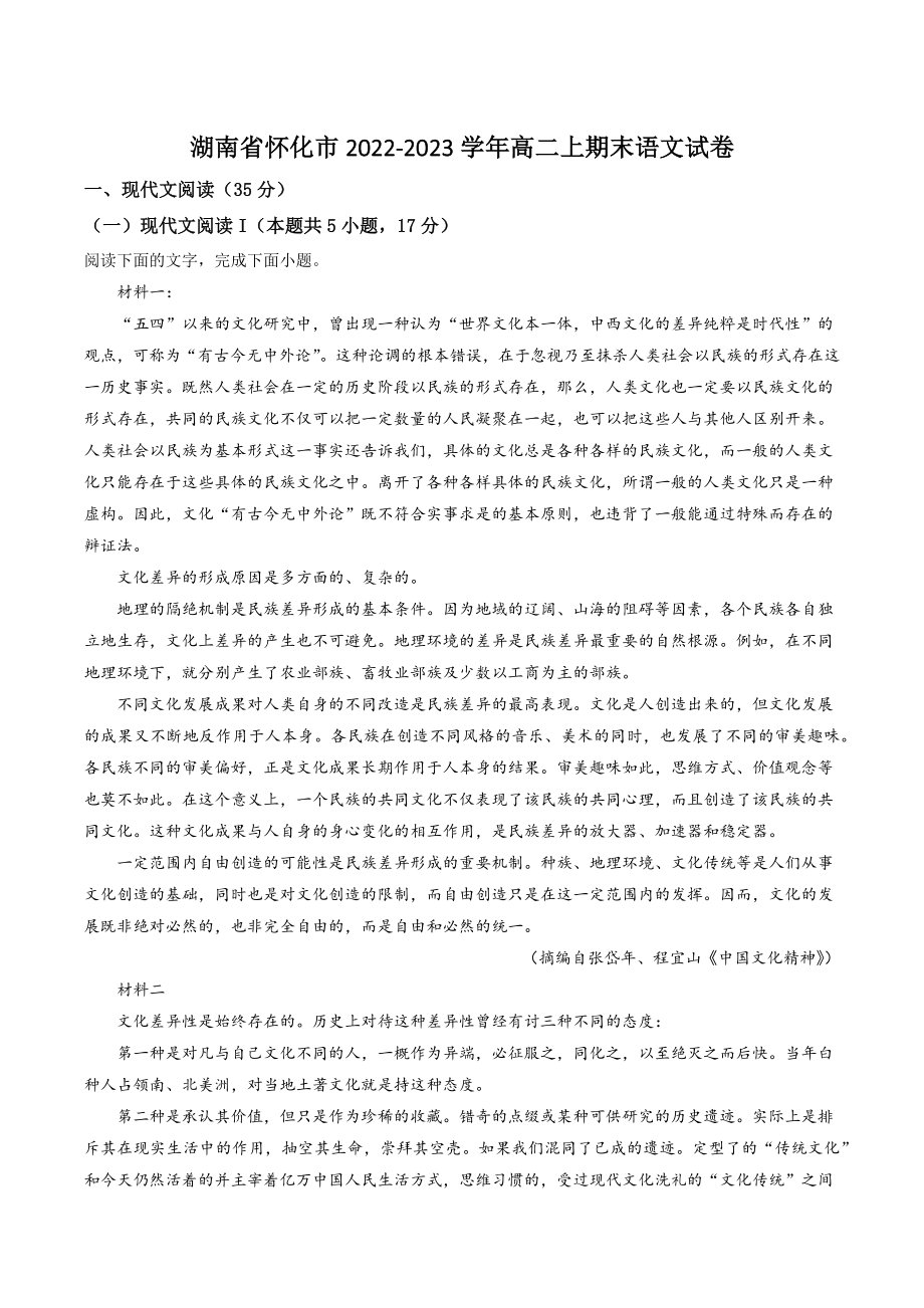湖南省怀化市2022-2023学年高二上期末语文试卷（含答案）_第1页