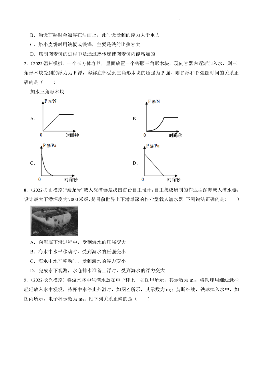 浙江省2023年中考科学试题模拟训练23：浮力（含答案解析）_第3页