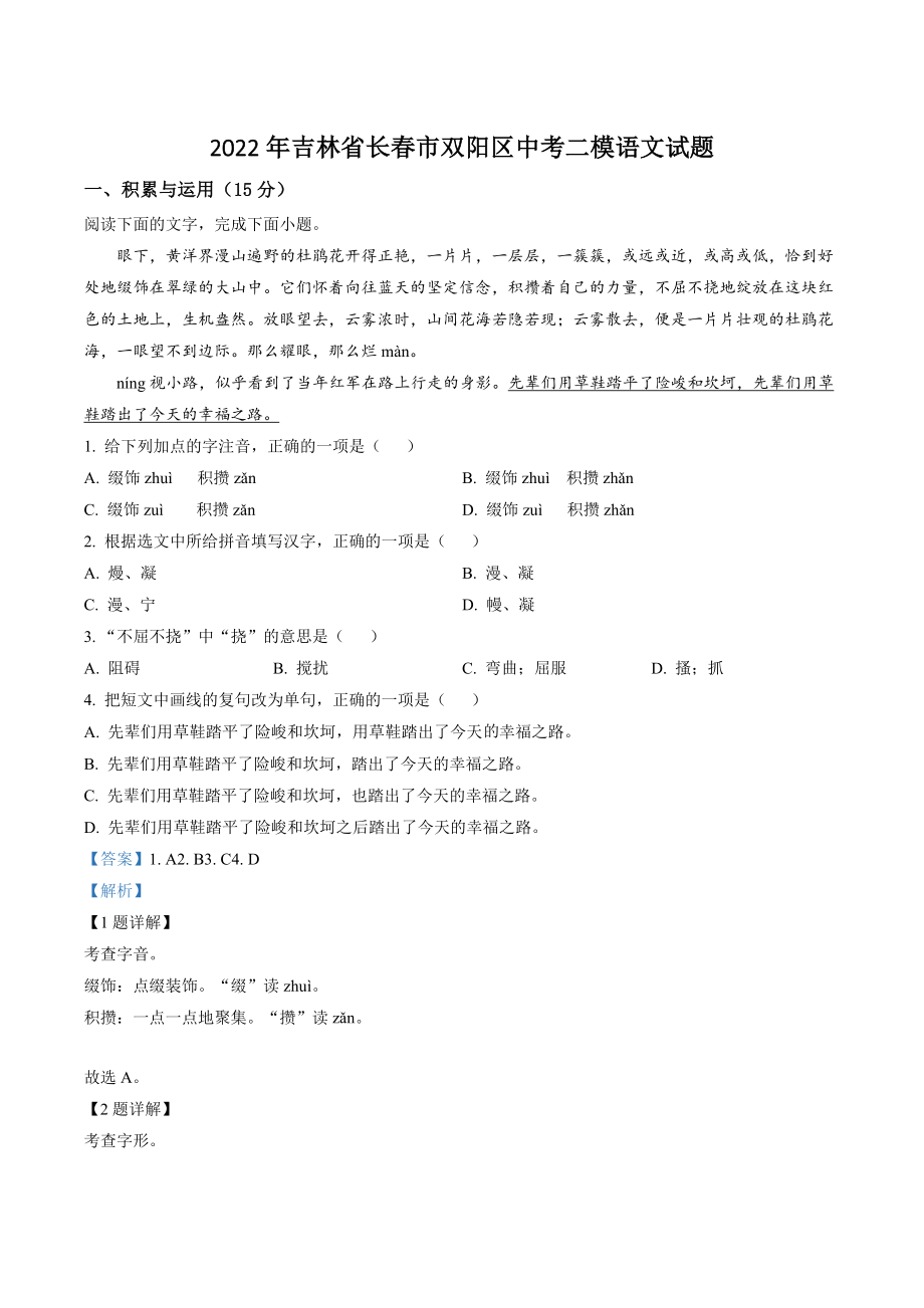 2022年吉林省长春市双阳区中考二模语文试卷（含答案解析）_第1页