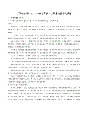江苏省徐州市2022-2023学年高一上期末抽测语文试卷（含答案）