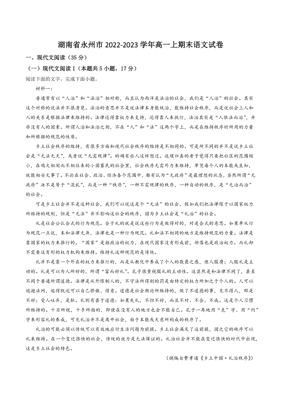 湖南省永州市2022-2023学年高一上学期期末语文试题（解析版）_第1页