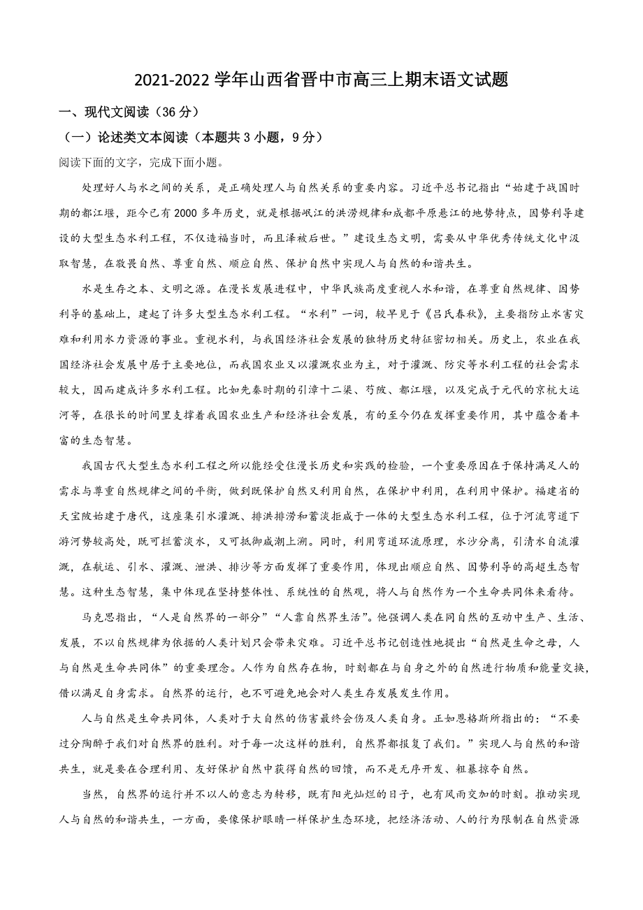2021-2022学年山西省晋中市高三上期末语文试卷（含答案）_第1页