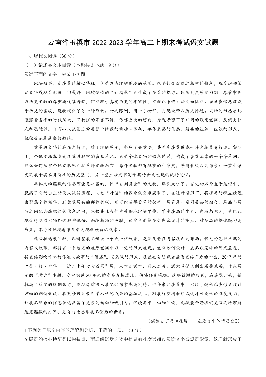 云南省玉溪市2022-2023学年高二上期末考试语文试卷（含答案）_第1页