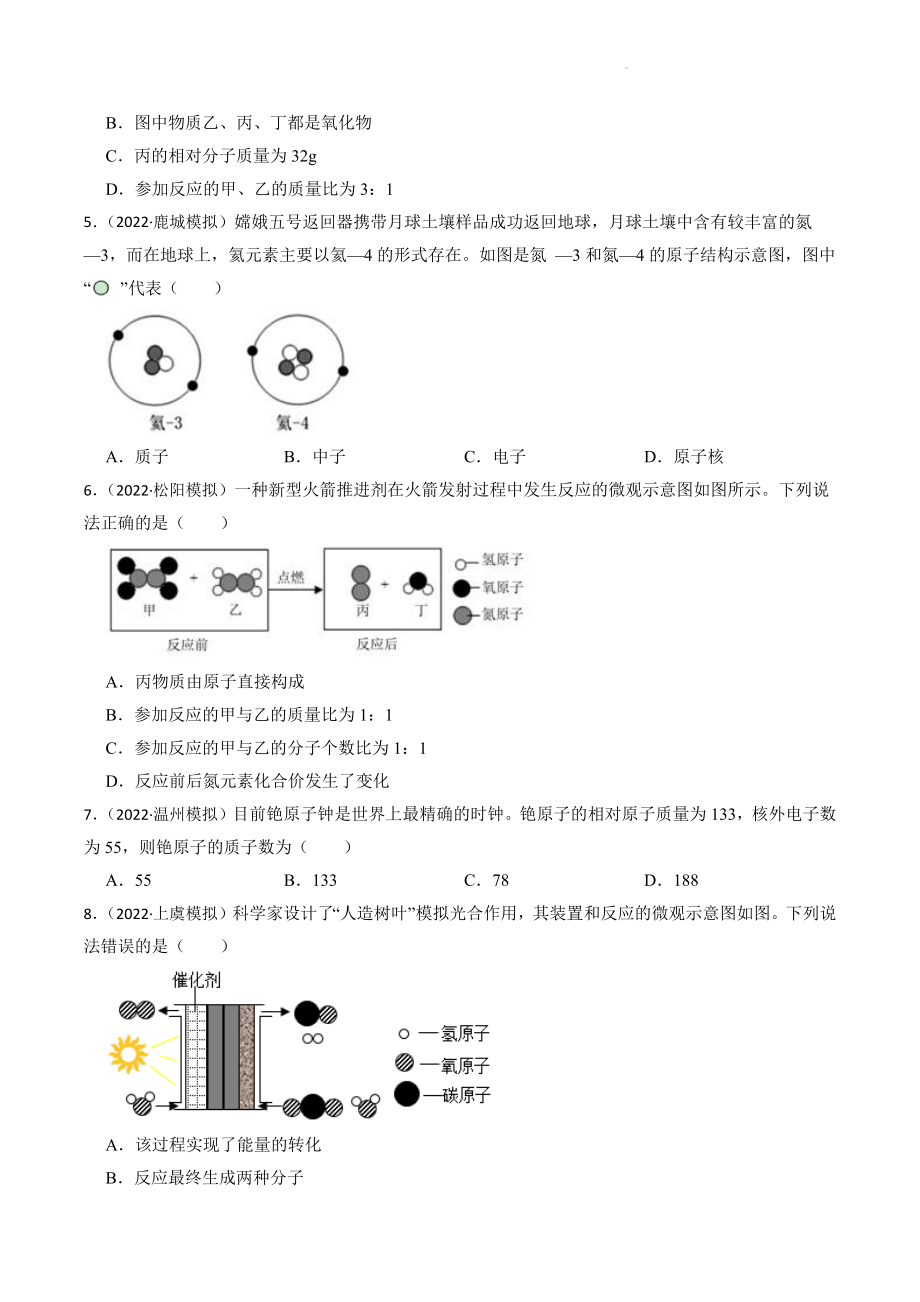 浙江省2023年中考科学试题模拟训练10：分子、原子、元素（含答案解析）_第2页