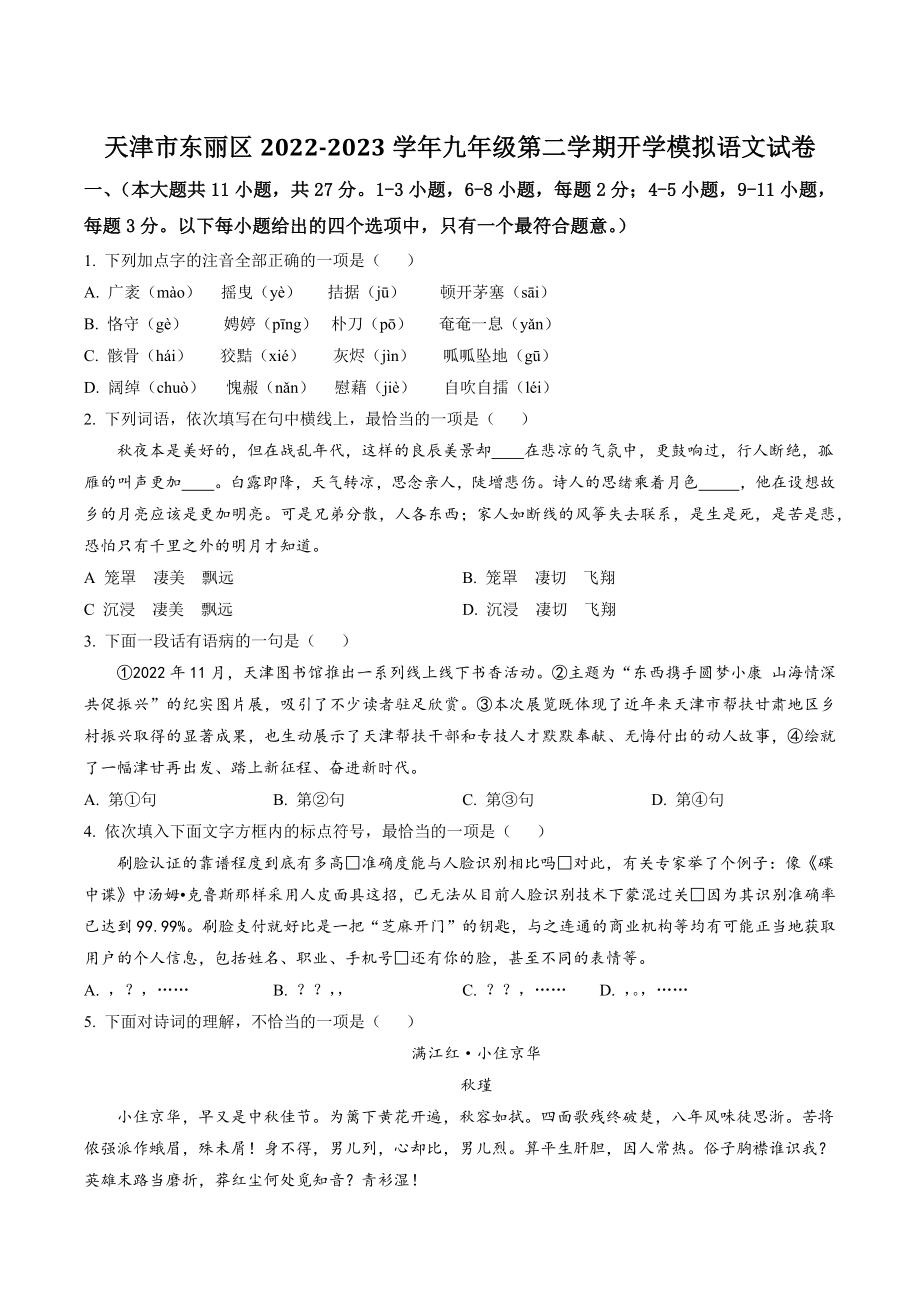 天津市东丽区2022-2023学年九年级第二学期开学模拟语文试卷（含答案）_第1页