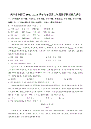 天津市东丽区2022-2023学年九年级第二学期开学模拟语文试卷（含答案）