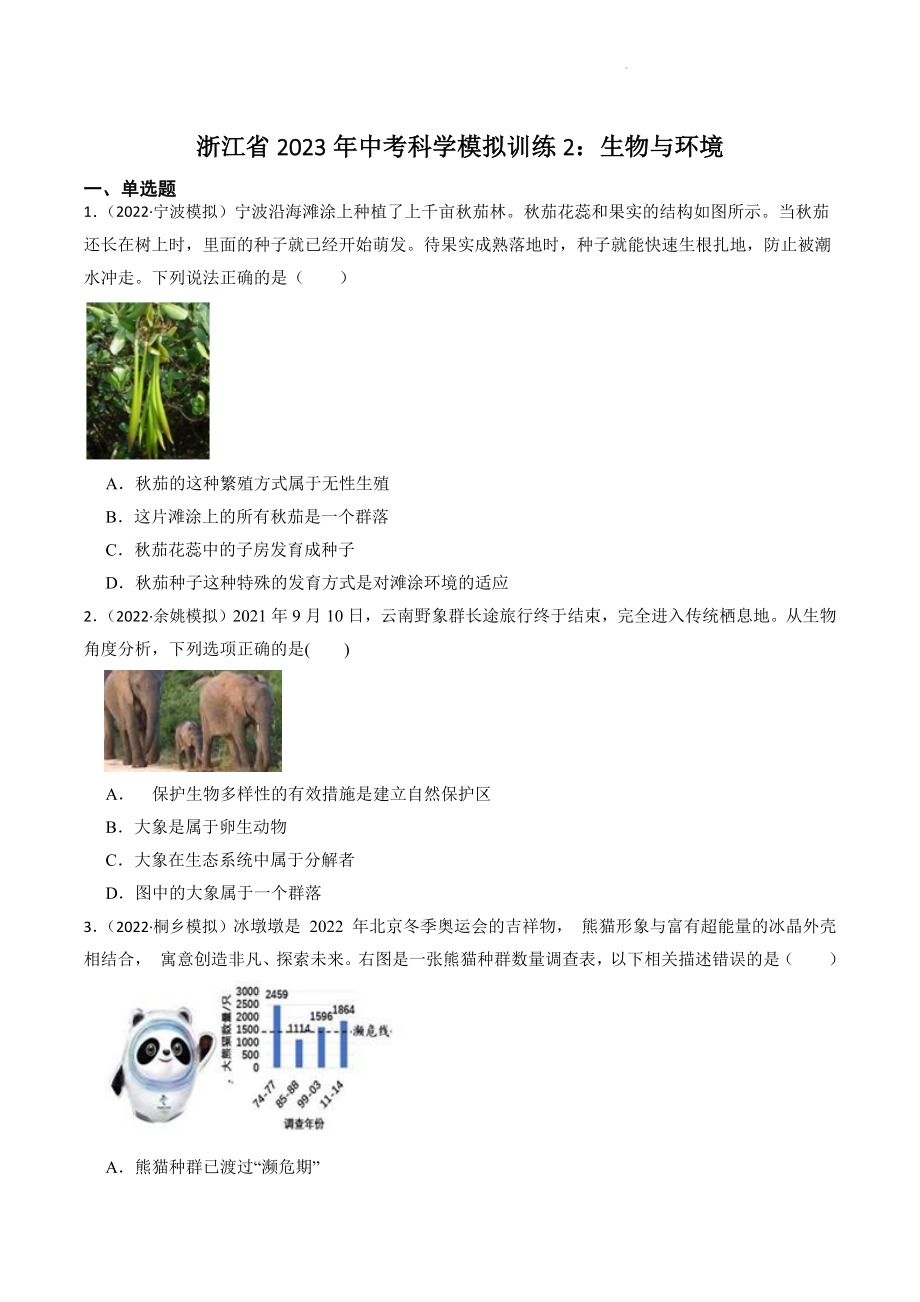 浙江省2023年中考科学试题模拟训练2：生物与环境（含答案解析）_第1页