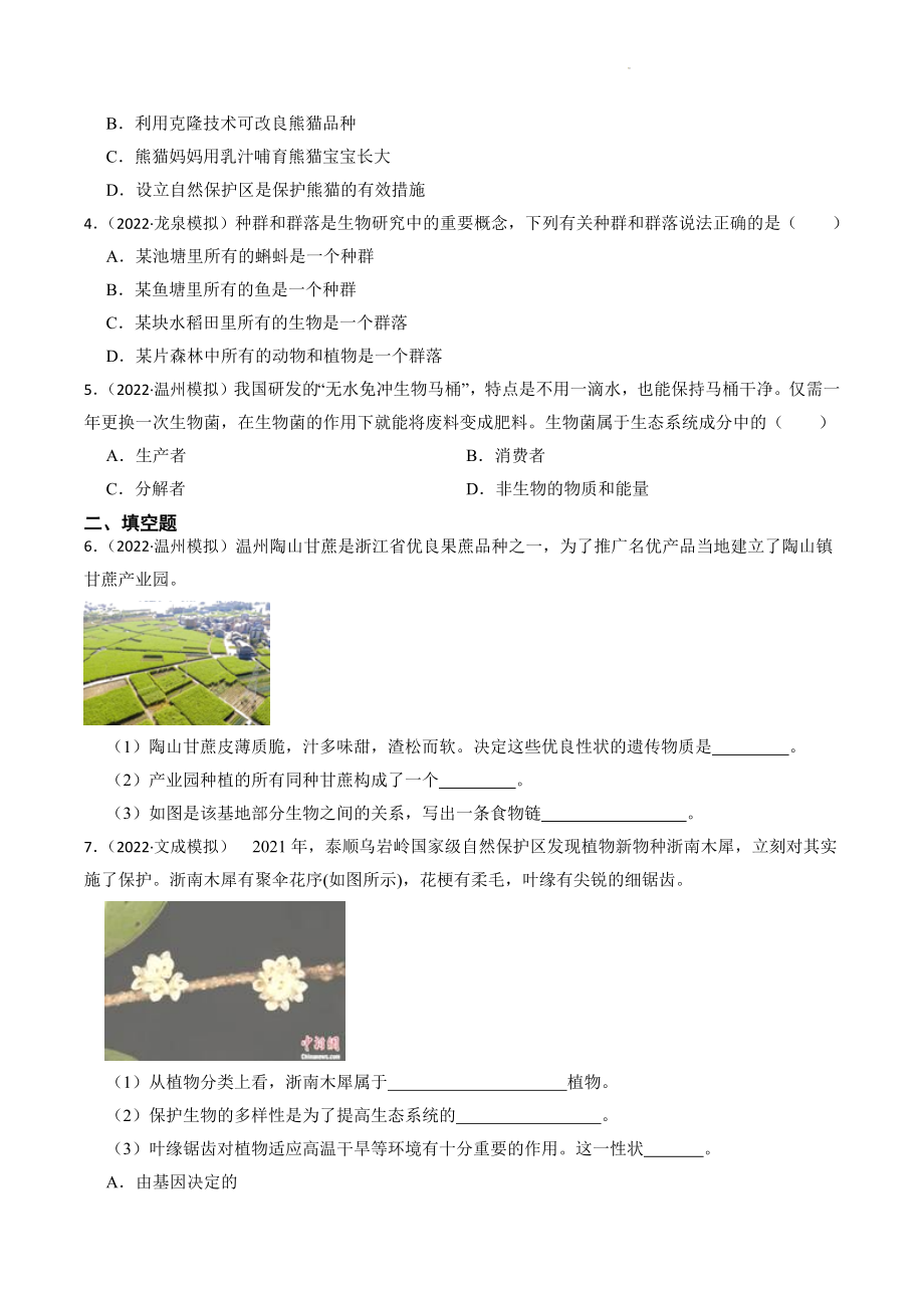 浙江省2023年中考科学试题模拟训练2：生物与环境（含答案解析）_第2页