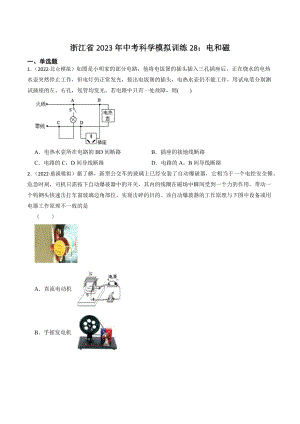 浙江省2023年中考科学试题模拟训练28：电和磁（含答案解析）