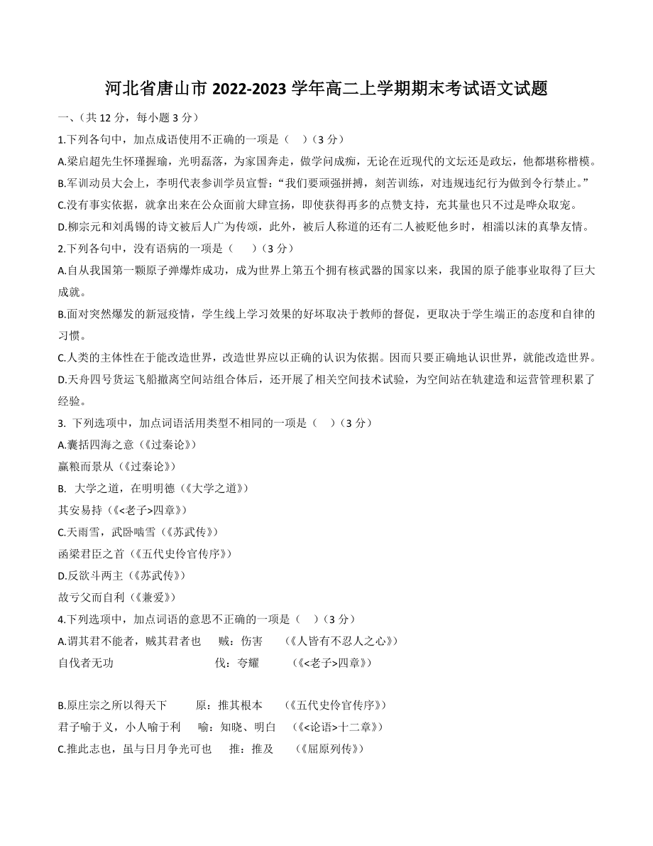 河北省唐山市2022-2023学年高二上期末考试语文试卷（含答案）_第1页