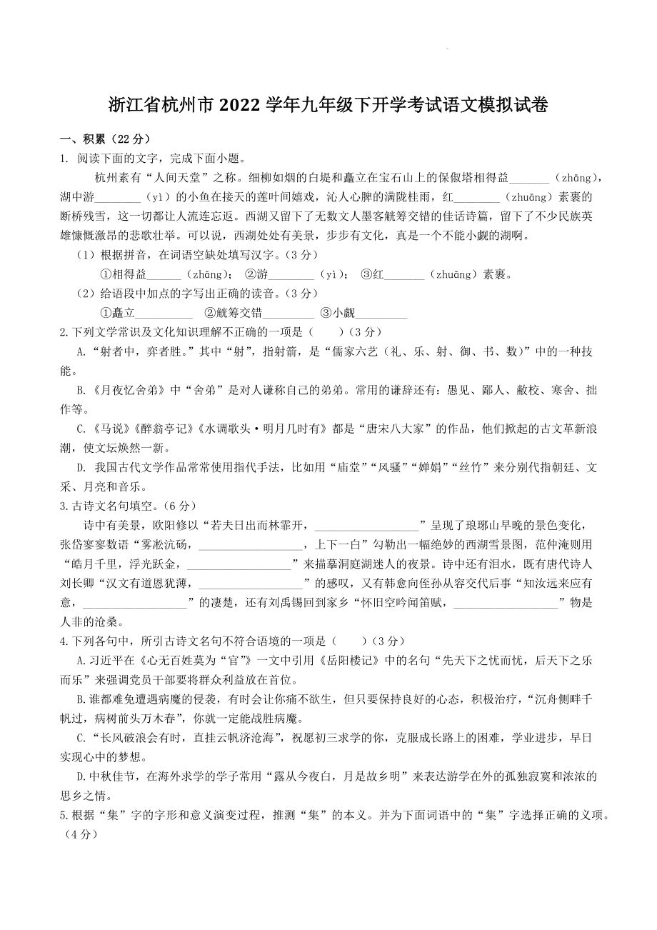 浙江省杭州市2022学年九年级下开学考试语文模拟试卷（含答案）_第1页