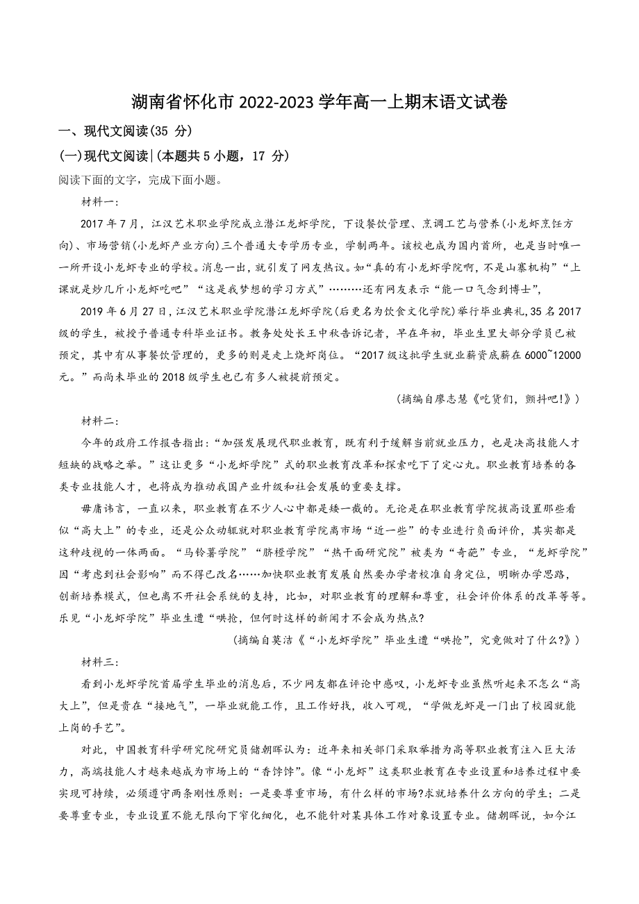 湖南省怀化市2022-2023学年高一上期末语文试卷（含答案解析）_第1页