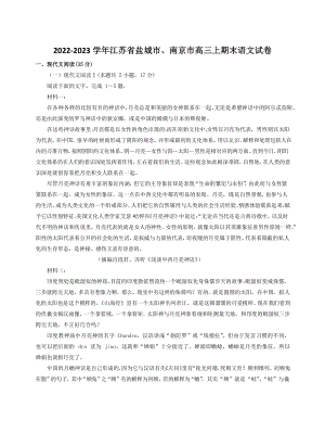 2022-2023学年江苏省盐城市、南京市高三上期末语文试卷（含答案）