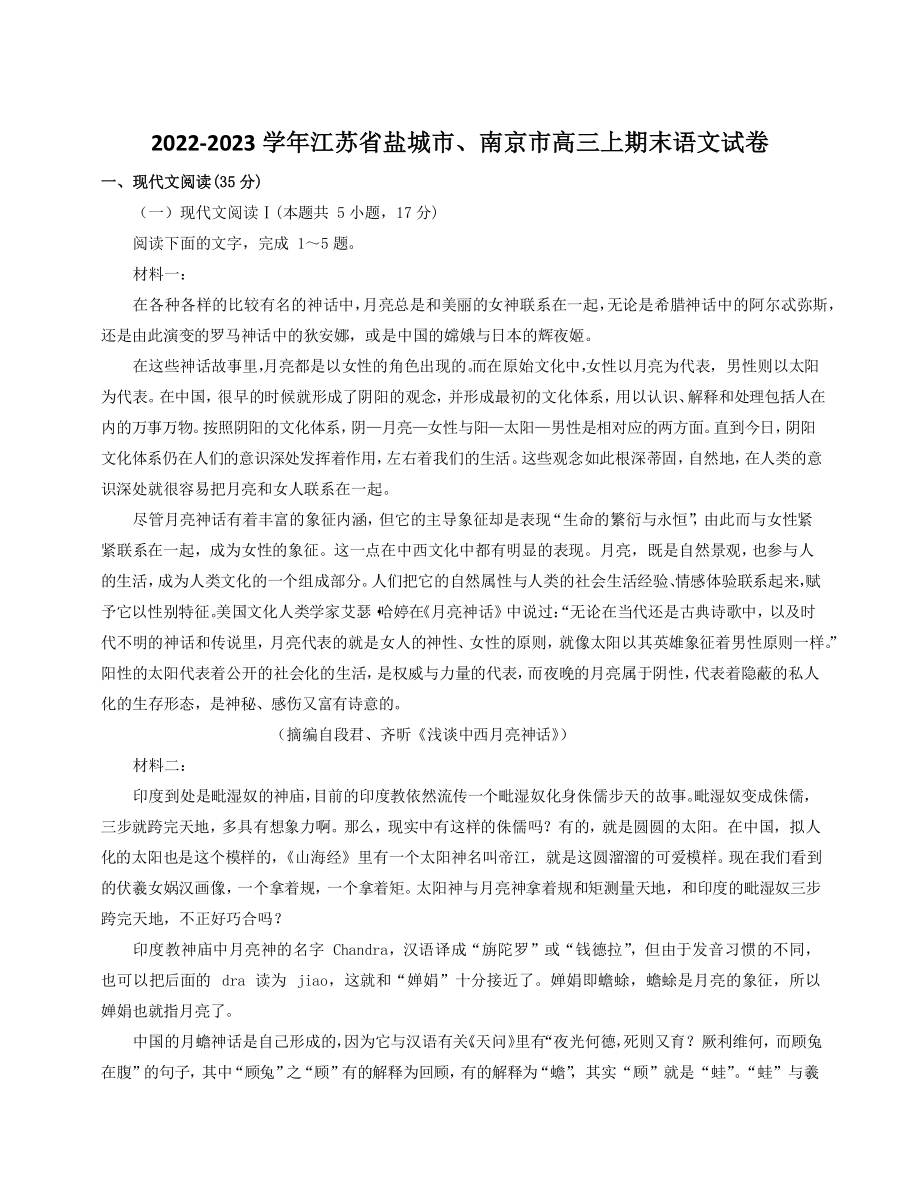 2022-2023学年江苏省盐城市、南京市高三上期末语文试卷（含答案）_第1页