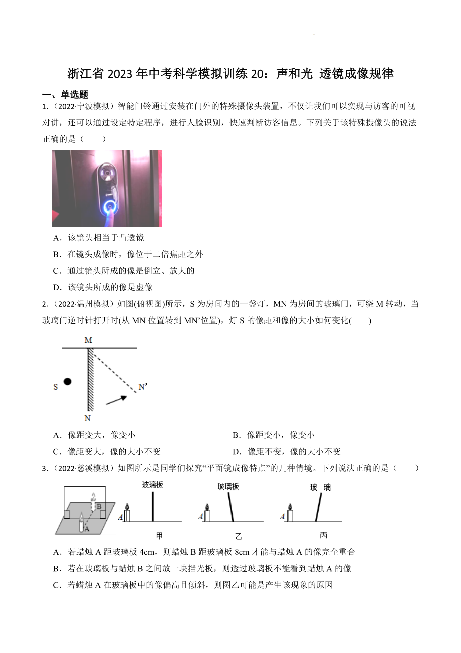 浙江省2023年中考科学试题模拟训练20：声和光 透镜成像规律（含答案解析）_第1页