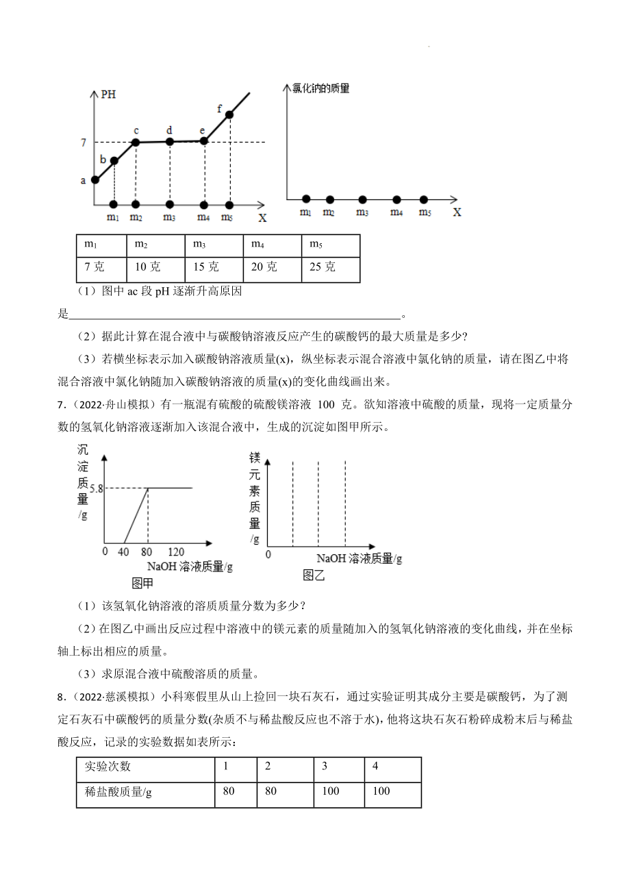浙江省2023年中考科学试题模拟训练18：化学计算（含答案解析）_第3页