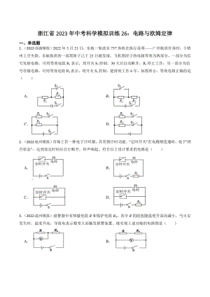 浙江省2023年中考科学试题模拟训练26：电路与欧姆定律（含答案解析）