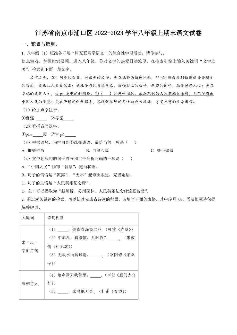 江苏省南京市浦口区2022-2023学年八年级上期末语文试卷（含答案解析）_第1页