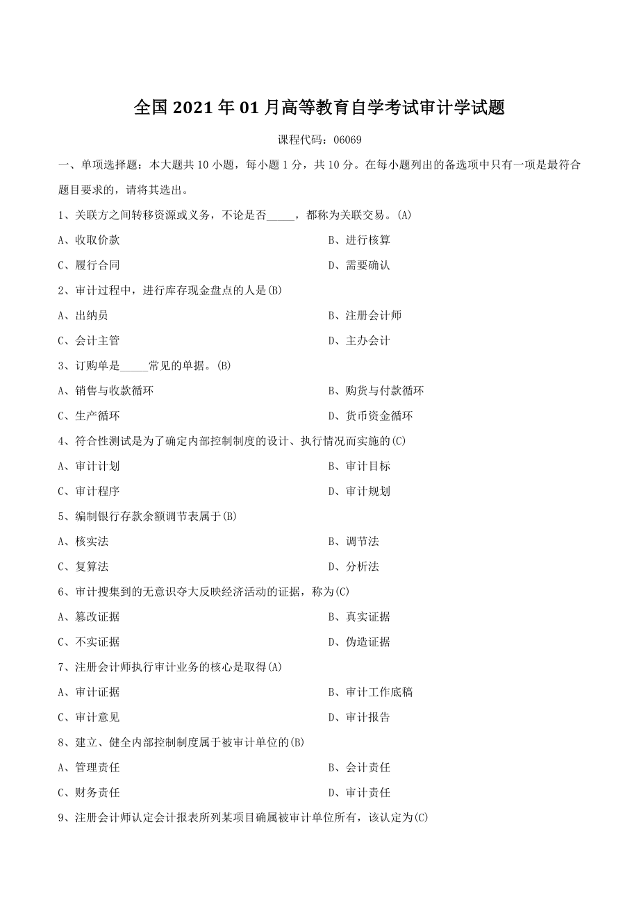 广东省2021年01月自学考试06069审计学试题（含答案）_第1页