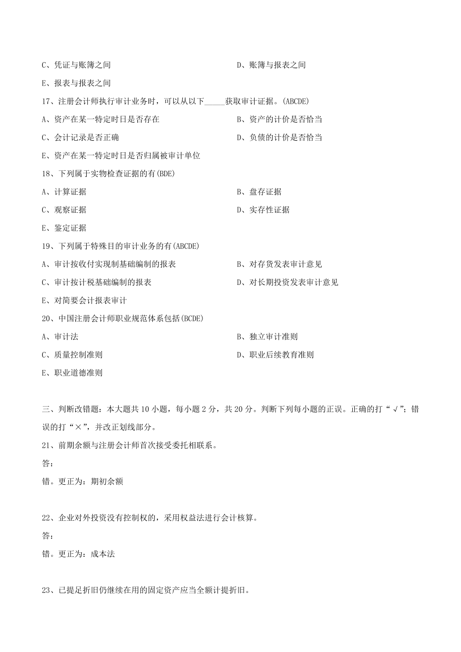 广东省2021年01月自学考试06069审计学试题（含答案）_第3页