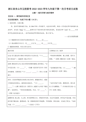 浙江省舟山市五校联考2022-2023学年九年级下第一次月考语文试卷（含答案解析）
