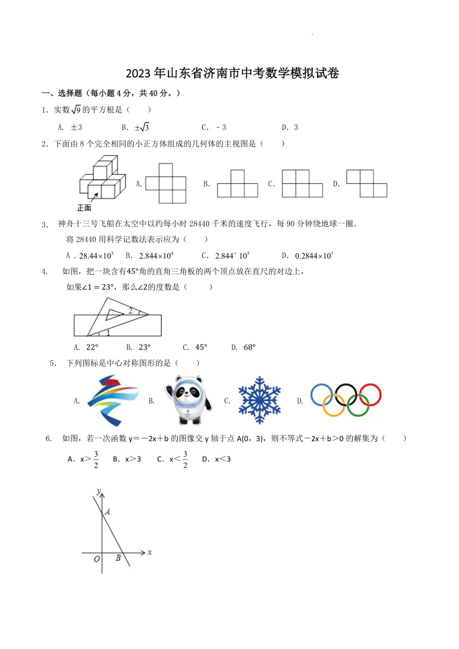2023年山东省济南市中考数学模拟试卷（含答案）_第1页