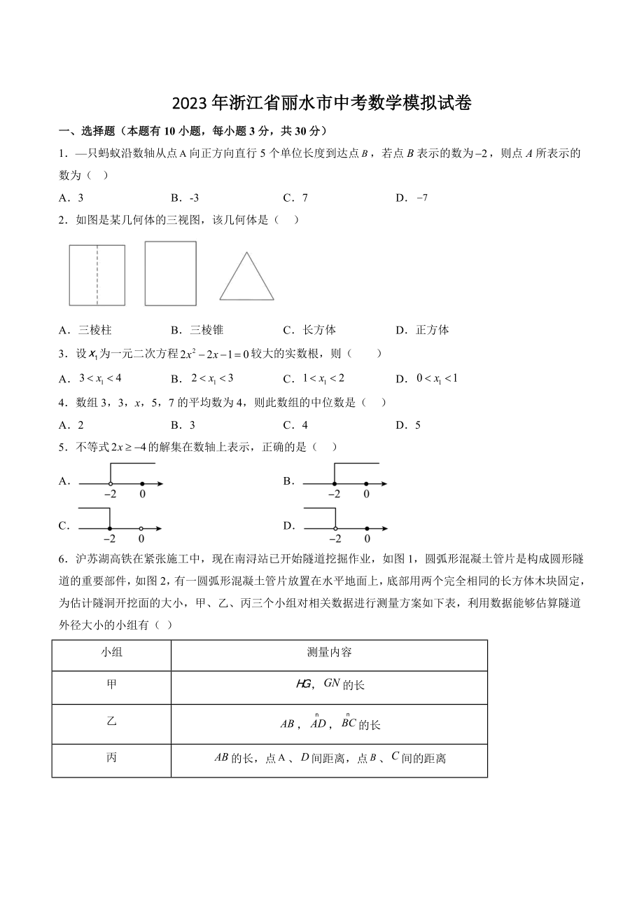 2023年浙江省丽水市中考数学模拟试卷（含答案解析）_第1页