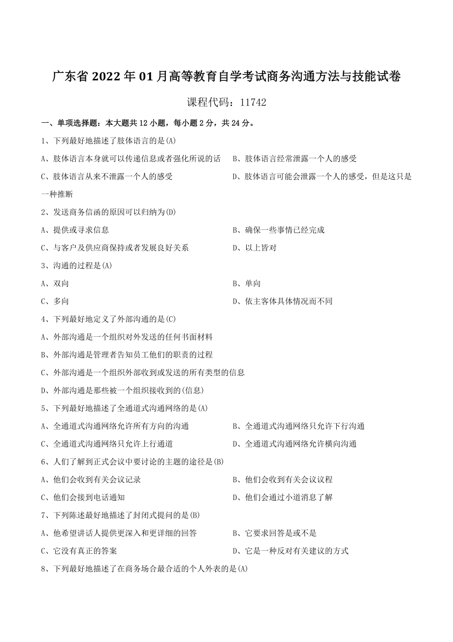 2022年01月广东省自学考试11742商务沟通方法与技能试题及（含答案）_第1页