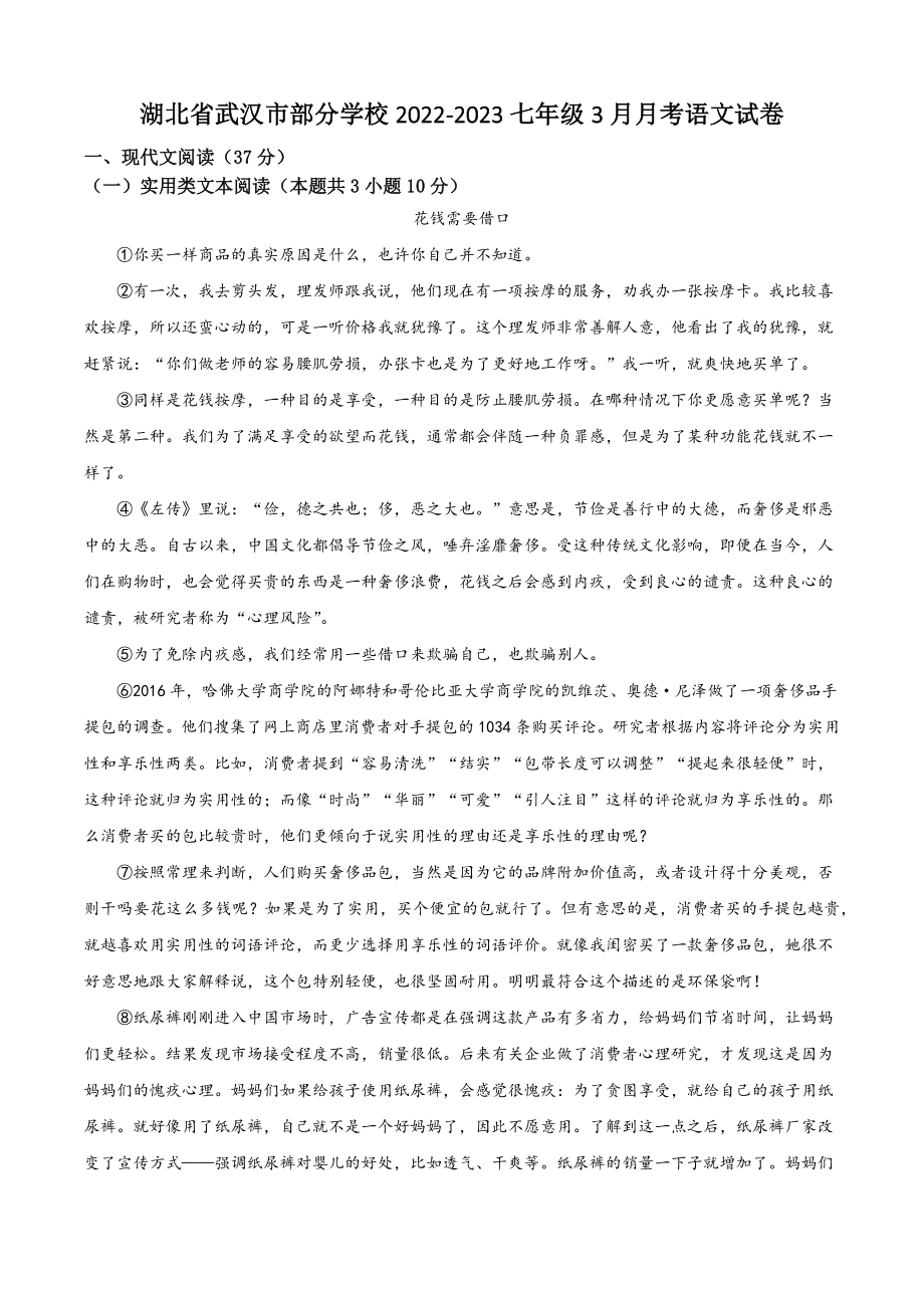 湖北省武汉市部分学校2022-2023七年级3月月考语文试卷（含答案解析）_第1页