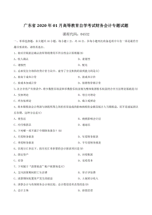 广东省2020年01月自学考试04532财务会计专题试题（含答案）