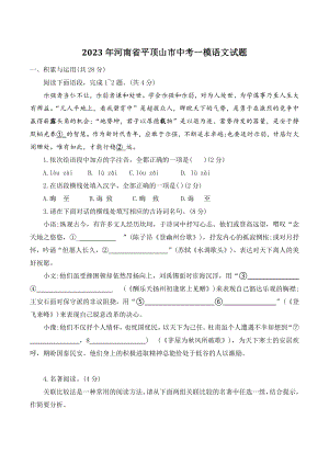 2023年河南省平顶山市中考一模语文试卷（含答案）