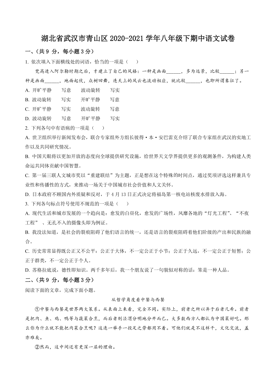 湖北省武汉市青山区2020-2021学年八年级下期中语文试卷（含答案解析）_第1页