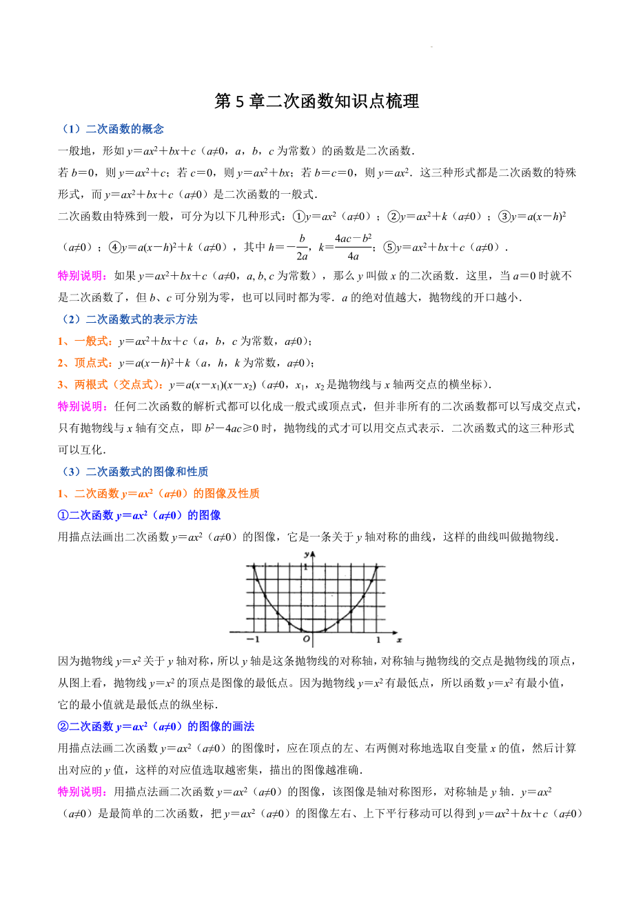 苏科版数学九年级下册第5章二次函数知识点梳理_第1页