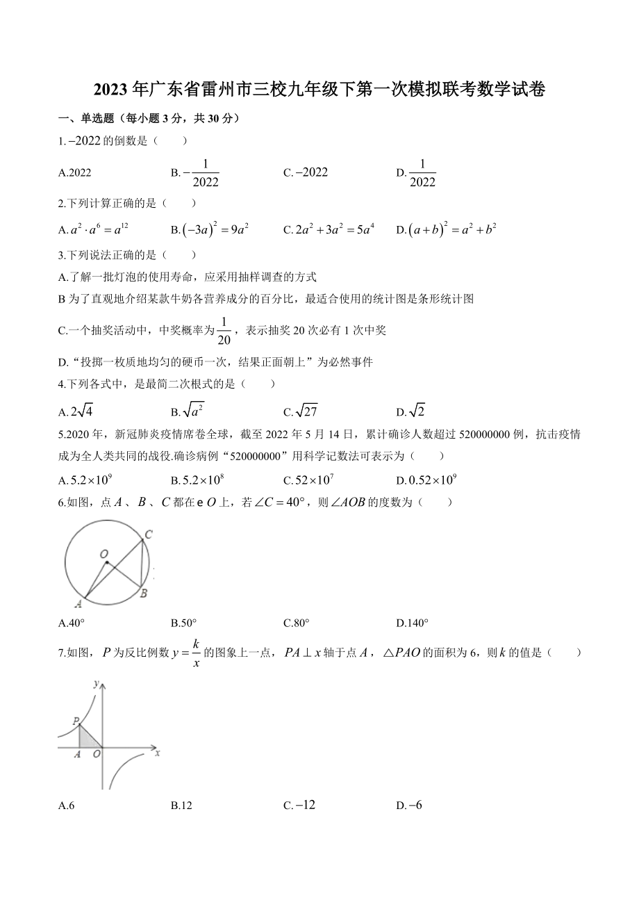 2023年广东省雷州市三校九年级下第一次模拟联考数学试卷（含答案解析）_第1页