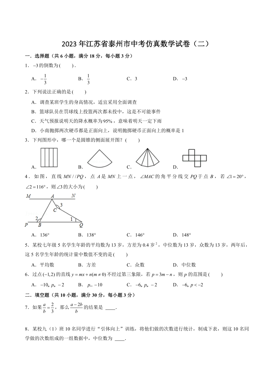 2023年江苏省泰州市中考仿真数学试卷（二）含答案解析_第1页