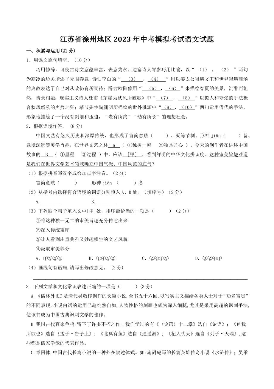 江苏省徐州地区2023年中考模拟考试语文试卷（含答案）_第1页