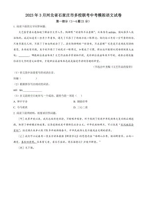2023年3月河北省石家庄市多校联考中考模拟语文试卷（含答案解析）