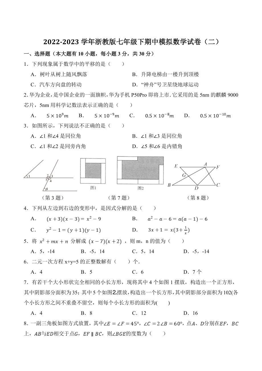 2022-2023学年浙教版七年级下期中模拟数学试卷（二）含答案_第1页
