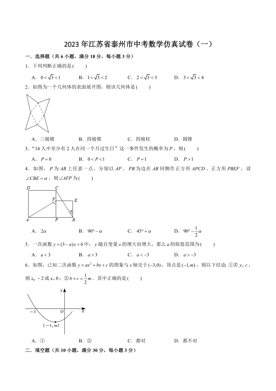 2023年江苏省泰州市中考仿真数学试卷（一）含答案解析_第1页
