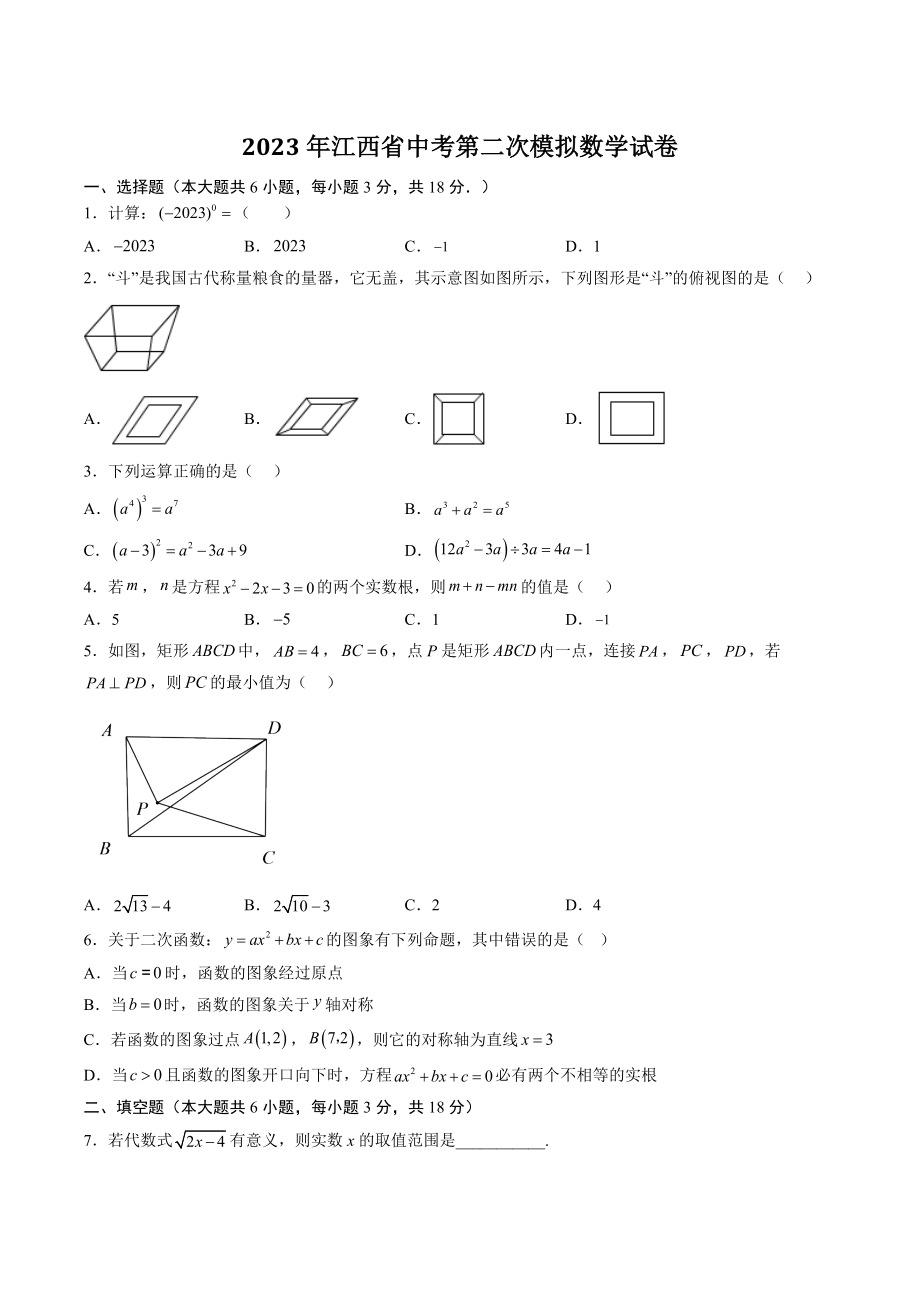 2023年江西省中考第二次模拟数学试卷（含答案）_第1页