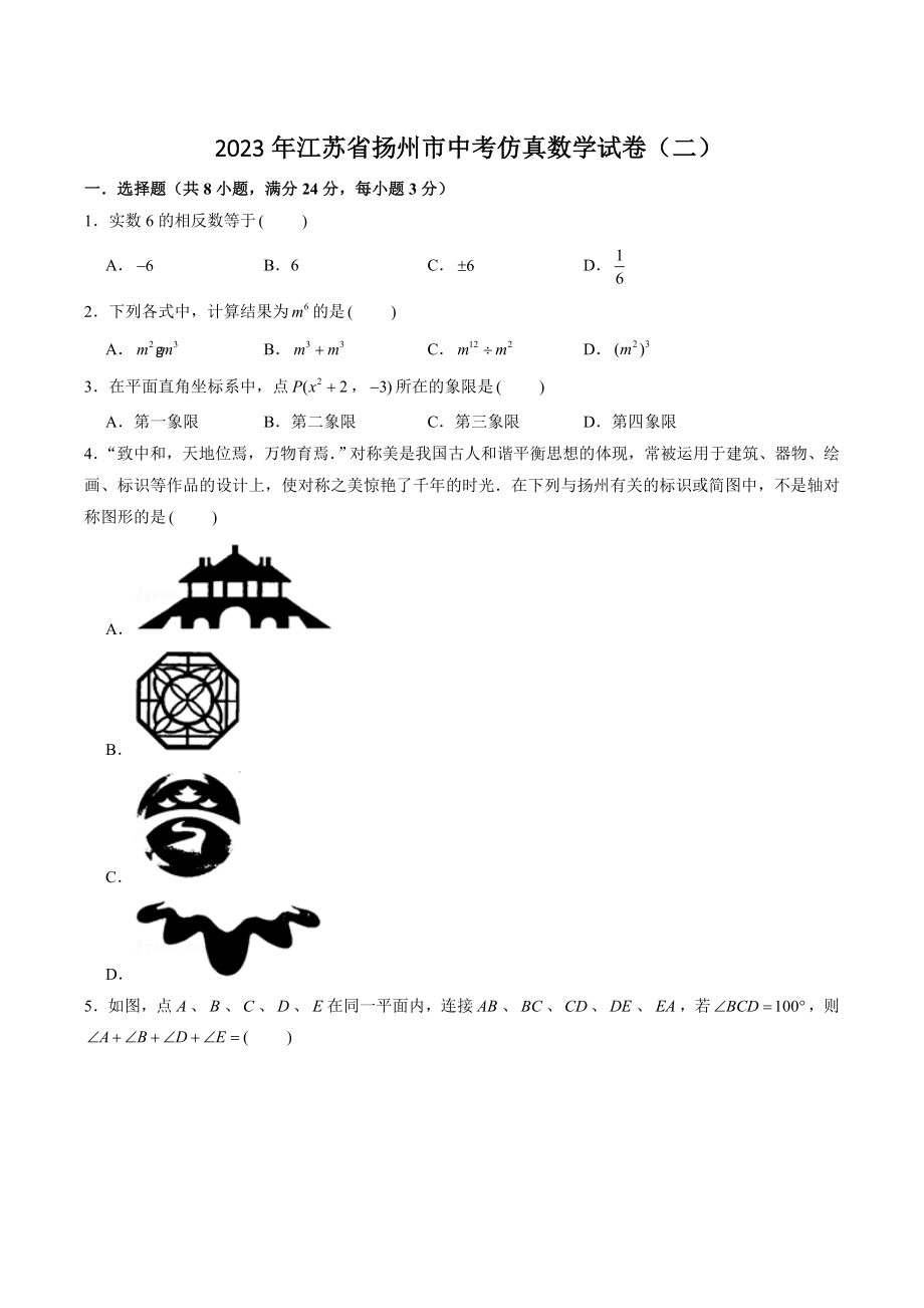 2023年江苏省扬州市中考仿真数学试卷（二）含答案解析_第1页