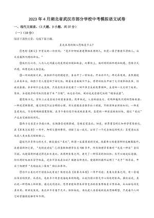 2023年4月湖北省武汉市部分学校中考模拟语文试卷（含答案解析）