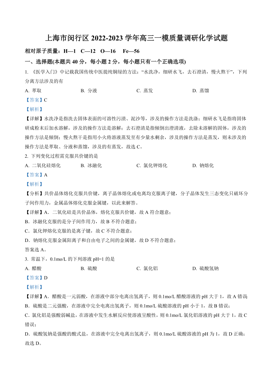 2023届上海市闵行区高三上学期一模化学试卷（含答案）_第1页