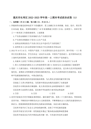 重庆市长寿区2022-2023学年高一上期末考试政治试卷（A）含答案